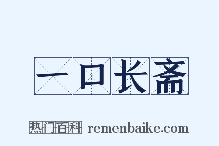 一口长斋是什么意思的图片